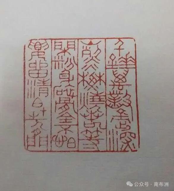 名字印章私人印章书法