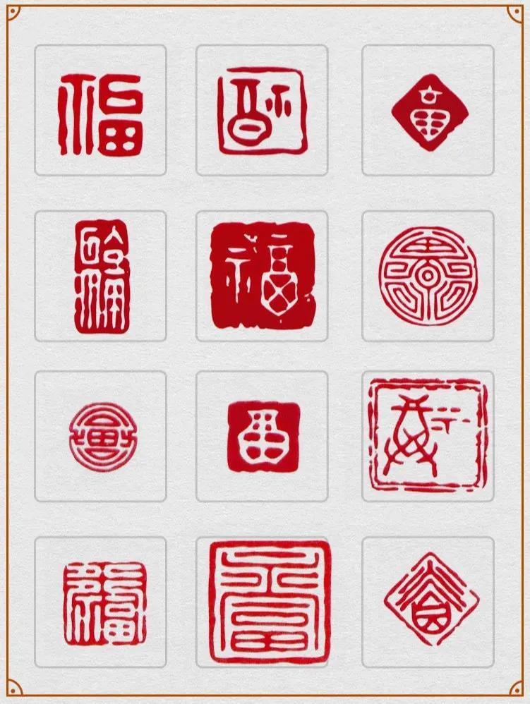 印章福字印章图片大全