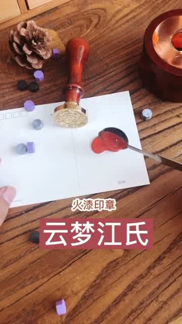 火漆印章和中国印章