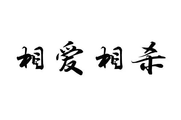 爱知世元印章，历史、文化与现代价值的交汇点