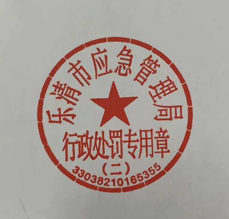 印章  使用   通报