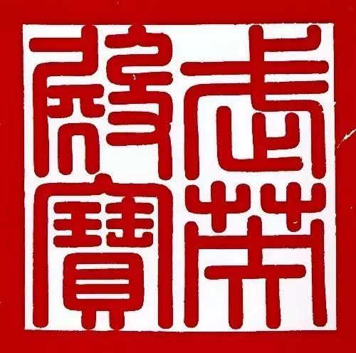 宋元字画印章